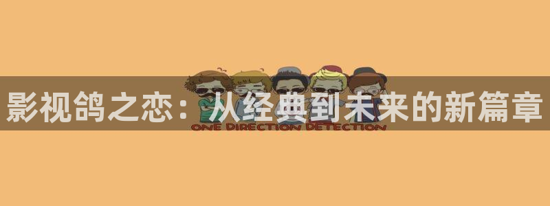 老湿影院福利：影视鸽之恋：从经典到未来的新篇章