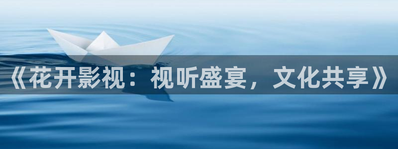 老湿妹影院：《花开影视：视听盛宴，文化共享》