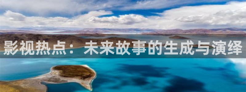 老湿a影院：影视热点：未来故事的生成与演绎